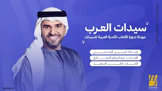 حسين الجسمي   سيدات العرب   حصريا          دندنها