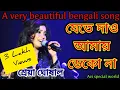 Download Lagu Jete Dao Amai Deko Na / Shreya Ghoshal/beautiful bengali song/যেতে দাও আমায় ডেকো না ।🙏