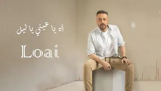 Loai Ah Ya Aini Ya Leil لؤى آه يا عينى ياليل بدون موسيقي كلمات  Loai Ah Ya Aini Ya Leil لؤى آه يا عينى ياليل بدون موسيقي كلمات