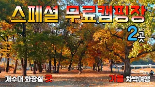 고령 신촌유원지 거창 진동암 잘 숨어있는 스페셜 무료캠핑장 2곳 공개, 판타지한 단풍터널과 의미있는 차박여행.  #캠핑 #차박 #단풍캠핑 #단풍여행 #고령신촌유원지 #거창진동암 썸네일