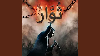 ثوار دندنها