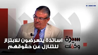 أساتذة يتعرضون للابتزاز للتنازل عن حقوقهم نعمة محفوض يكشف بالتفصيل 