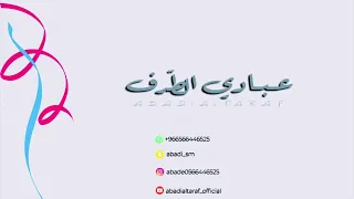 عبادي الطرف  مالي اراها لا ترد سلامي  قروب طلال      دندنها