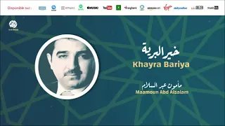 Maamoun Abd Alsalam Khayra Bariya 4 خير البرية من أجمل أناشيد مأمون عبد السلام 