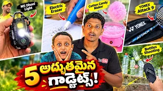😱 తమ్ముడితో 5 Crazy Gadgets! చివరికి ఏం జరిగిందో చూస్తే షాక్ అవుతారు 🤯🔥