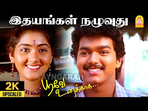 Download MP3 Idhayangal Naluvuthu - 2K Video Song | இதயங்கள் நழுவுது | Poove Unakkaga | Vijay | SARajkumar