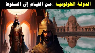 تاريخ الدولة الطولونية من القيام إلى السقوط أزهى العصور بتاريخ مصر التاريخ الاسلامي 
