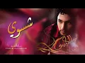 فهد الكبيسي - شسوي (النسخة الأصلية)