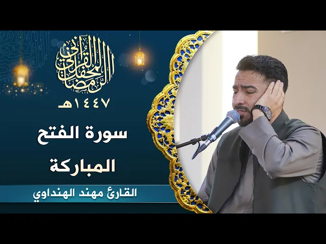 ⁣القارئ مهند الهنداوي | سورة الفتح المباركة | المحفل القرآني الرمضاني | 1447هـ