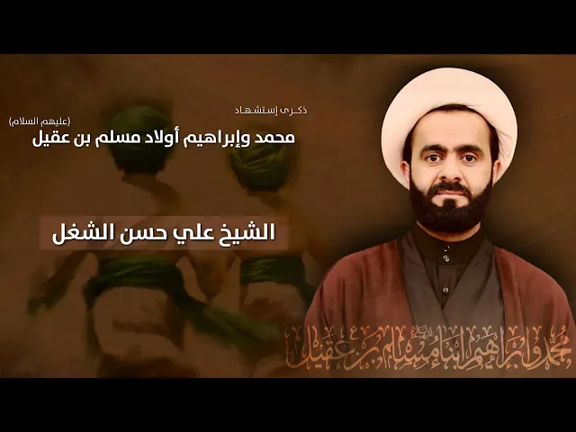 ⁣مباشر الشيخ علي حسن الشغل - ذكرى إستشهاد محمد وإبراهيم أبناء مسلم بن عقيل (ع) - مجلس الدعيسي