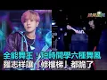 Download Lagu 全能舞王！短時間學六種舞風　羅志祥讓「修樓梯」都跪了｜三立新聞網SETN.com