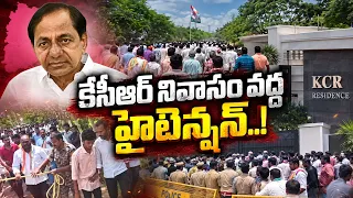 LIVE : కేసీఆర్ నివాసం వద్ద హైటెన్షన్! | High Tension at KCR’s Erravelli Residence  QnewsHD