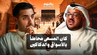 قصص وغرائب من الحج | بودكاست روايتهم 060 | عبدالعزيز العويد
