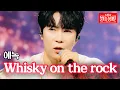 에녹 - Whisky on the rock｜불타는 장미단 66회
