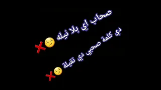 صحاب اي بلا نيلة 