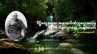 ဒိဋ္ဌိတွေအမေး အနာထပိဏ်သူဌေးအဖြေ  ဒိဋ္ဌိဝိစိကိစ္စာကွာရေး တရားတော်