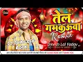 Lagu Tel Gamkauwa Dj Remix Song #Dinesh Lal Yadav #Hard Bass Dance Mix 2025 Dj #Shailesh Rock #Dhobi Geet