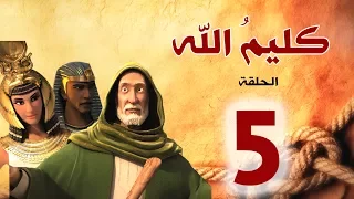 مسلسل كليم الله الحلقة 5 الجزء1 Kaleem Allah Series HD 