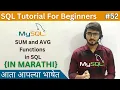 SUM and AVG Functions in SQL SQL Tutorial For Beginners in Marathi