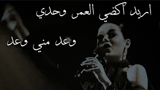 اريد اقضي العمر وحدي   رحمة رياض   المقطع المحذوف وعد مني وعد   حالة واتساب ستوري انستا  بلاك      دندنها