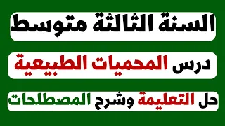 درس المحميات الطبيعية للسنة الثالثة متوسط 