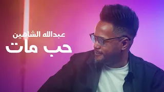                                                              عبدالله الشاهين   حب مات  فيديو  دندنها