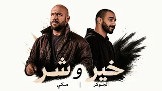 احمد مكي و الجوكر  خير و شر                              دندنها