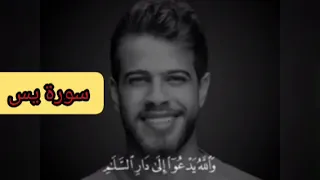سورة يس بصوت القارئ ادهم النابلسي 