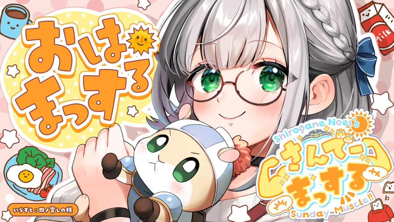 【朝活雑談】おはまっするさんで～🌞✨【白銀ノエル/ホロライブ】