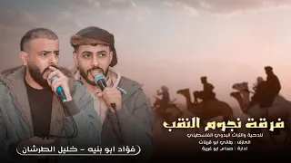 جديد دحية طرب        عيونك زيهن ما ريتي كلاشن صنع سوفيتي   فؤاد ابو بنيه   خليل الطرشان  دندنها