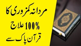 mardana kamzori ka ilaj in urdu powerful qurani wazifa for mardana taqat