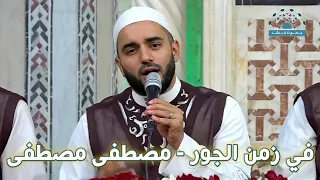 في زمن الجور   مصطفى مصطفى   محمود الحمود دندنها