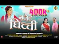 Download Lagu Galette Ghichchi || New Garhwali song 2024 || Keshar Panwar \u0026 Akanksha Ramola || Namaste Films