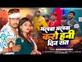 Download Lagu #Viral - मलबा मलबा करो हनी दिन रात - #Raushan Rohi का अलग अंदाज़ में | #Magahi Song 2024