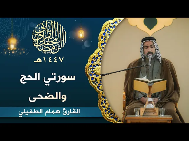 ⁣القارئ همام الطفيلي | سورتي الحج والضحى المباركة | المحفل القرآني الرمضاني | 1447هـ
