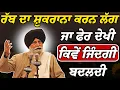ਰੱਬ ਦਾ ਸ਼ੁਕਰਾਨਾ ਕਰਨ ਲੱਗ ਜਾ ਫੇਰ ਦੇਖੀ ਕਿਵੇਂ ਜਿੰਦਗੀ ਬਦਲਦੀ | Ginai Sant Singh Ji Maskeen | Rabbi Rooh