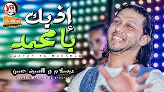 مزمار العالمى محمد عبد السلام الجديد 2019 ازيك يا محمد بالطلعات الجديدة 2019 و السيد حسن 