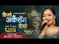 Download Lagu Hijo Arkai Sanga Dekhe by Smita Pradhan Official Music Video || FemaleVersion || Yash Kumar ||