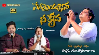 nenemaiunnano nee krupa telugu christian song siddu singer raji lekhana pastor jyothi raju