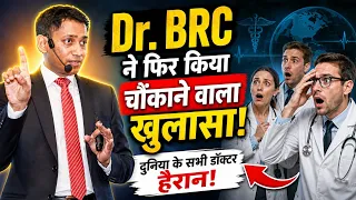 Dr. BRC का चौंकाने वाला खुलासा! दुनिया के सभी डॉक्टर देखकर रह गए हैरान 