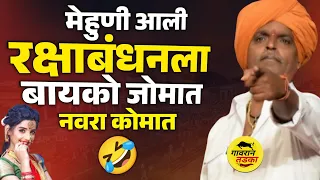 मेहुणी आली रक्षाबंधनला | दाजी कोमात | इंदुरीकर महाराज कॉमेडी कीर्तनindurikar maharaj comedy kirtan
