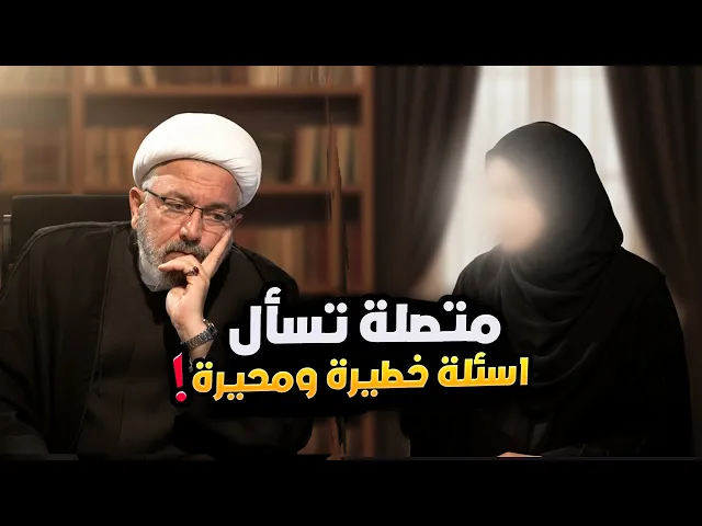 ⁣الشيخ محمد كنعان يجيب على أسئلة متصلة أوروبية !