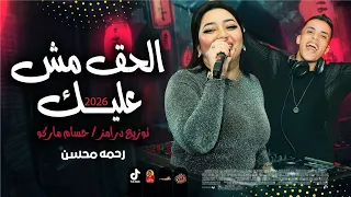 الترند الحق مش عليك        رحمه محسن   توزيع درامز حسام ماركو      دندنها