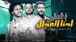 صحيح بطلنا شقاوه بس اصحا وفوق ياحلاوه    احنا المجال ي شمال   السعداوي   شئلشه   محمد عبسلام      دندنها