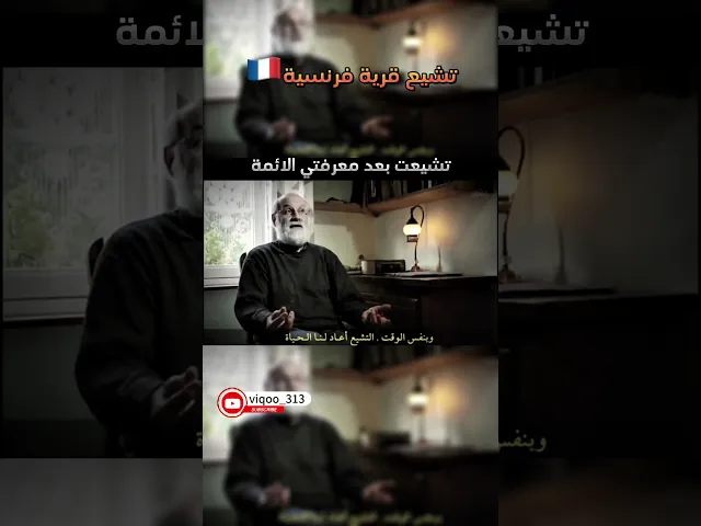 ⁣تشيع قرية فرنسية | #اكسبلورexplore #السنة #وليد_اسماعيل #علاء_المهدوي #الشيعة #اكسبلور #ايزدشناس