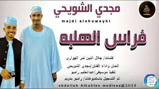 مجدي الشويحي اغنية فراس الهلبه New 2025 