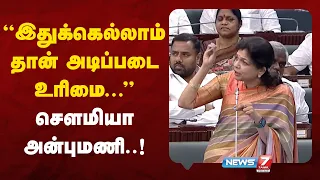 “இதுக்கெல்லாம் தான் அடிப்படை உரிமை...” – சௌமியா அன்புமணி |  NEWS7 TAMIL