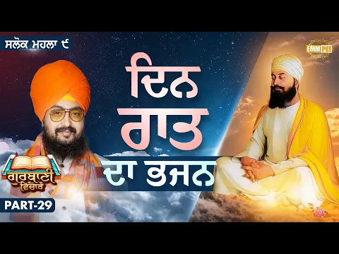 ਦਿਨ ਰਾਤ ਦਾ ਭਜਨ | Katha Salok Mahalla 9 | Part 29 | Dhadrianwale