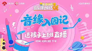 20261013 周深 Charlie Zhou Shen 音缘入园记-送孩子上班直播 周深cut ​​​|音乐缘计划3