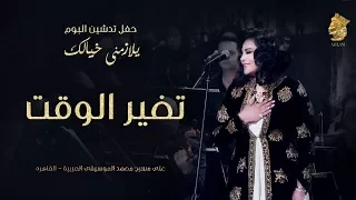فنانه العرب أحلام   تغير الوقت  حفل تدشين البوم يلازمني خيالك  دندنها